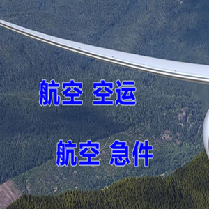 海西德令哈航空空运快递-选东方航空和上海航空